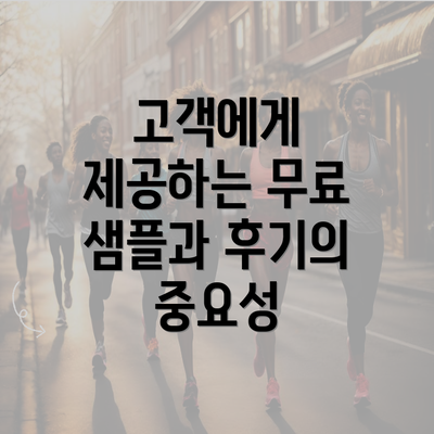 고객에게 제공하는 무료 샘플과 후기의 중요성