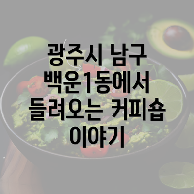 광주시 남구 백운1동에서 들려오는 커피숍 이야기