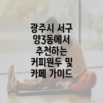 광주시 서구 양3동에서 추천하는 커피원두 및 카페 가이드