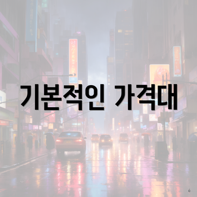 기본적인 가격대