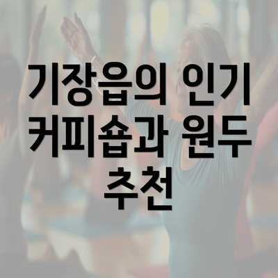 기장읍의 인기 커피숍과 원두 추천