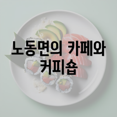 노동면의 카페와 커피숍