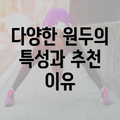 다양한 원두의 특성과 추천 이유