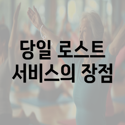 당일 로스트 서비스의 장점