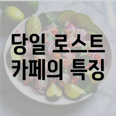 당일 로스트 카페의 특징