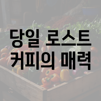 당일 로스트 커피의 매력