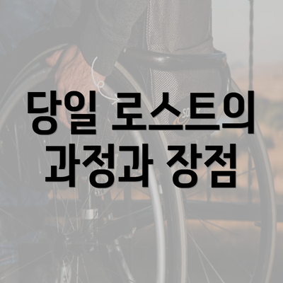 당일 로스트의 과정과 장점