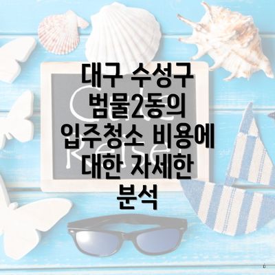 대구 수성구 범물2동의 입주청소 비용에 대한 자세한 분석