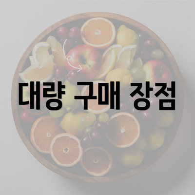 대량 구매 장점