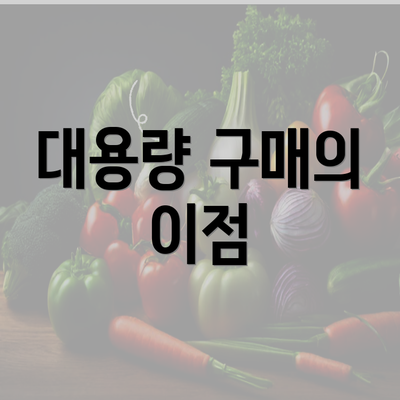 대용량 구매의 이점