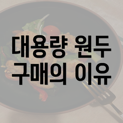 대용량 원두 구매의 이유