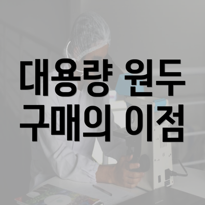 대용량 원두 구매의 이점