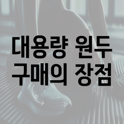 대용량 원두 구매의 장점