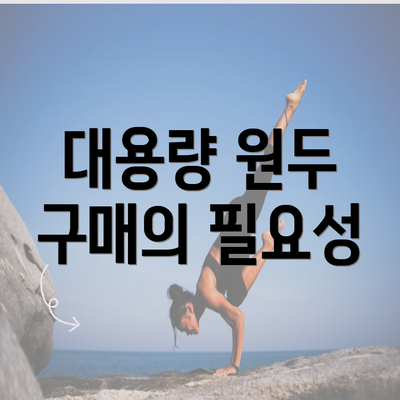 대용량 원두 구매의 필요성