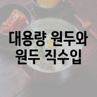 대용량 원두와 원두 직수입