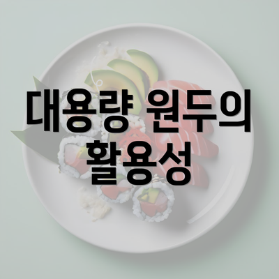 대용량 원두의 활용성