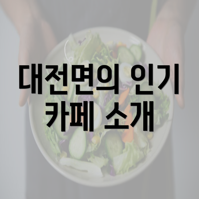 대전면의 인기 카페 소개