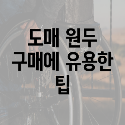 도매 원두 구매에 유용한 팁