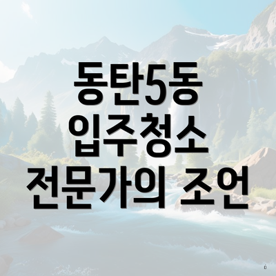 동탄5동 입주청소 전문가의 조언