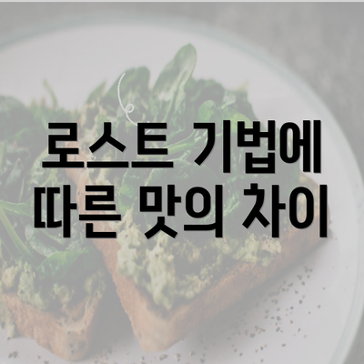 로스트 기법에 따른 맛의 차이