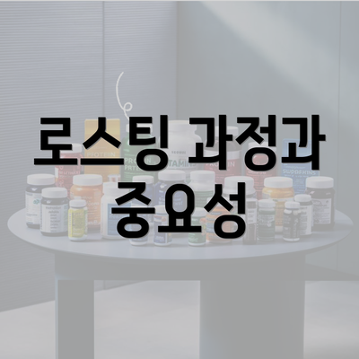 로스팅 과정과 중요성