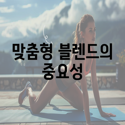 맞춤형 블렌드의 중요성