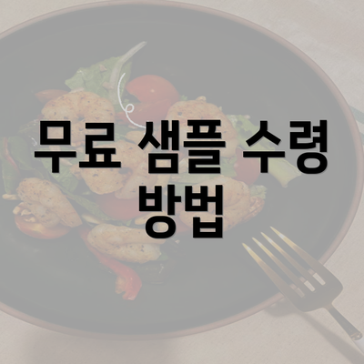 무료 샘플 수령 방법