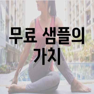 무료 샘플의 가치