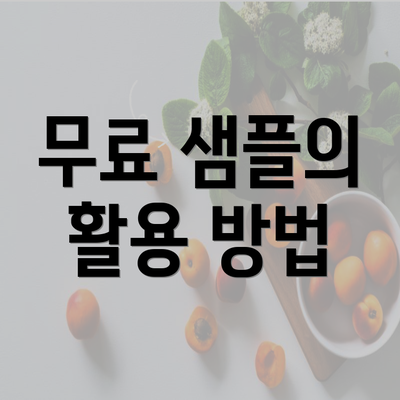 무료 샘플의 활용 방법