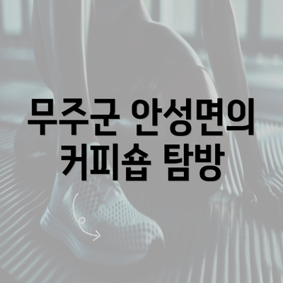 무주군 안성면의 커피숍 탐방