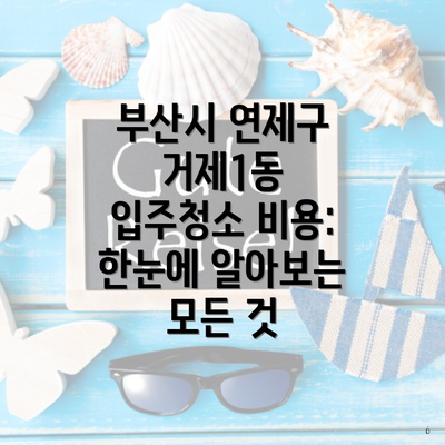 부산시 연제구 거제1동 입주청소 비용: 한눈에 알아보는 모든 것