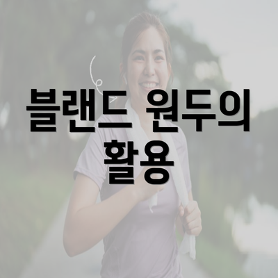 블랜드 원두의 활용