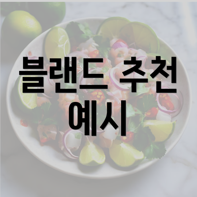 블랜드 추천 예시