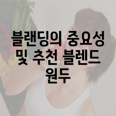 블랜딩의 중요성 및 추천 블렌드 원두