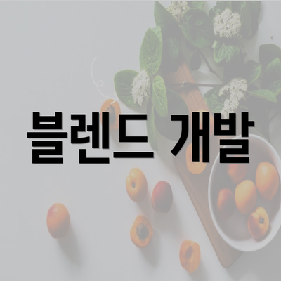 블렌드 개발