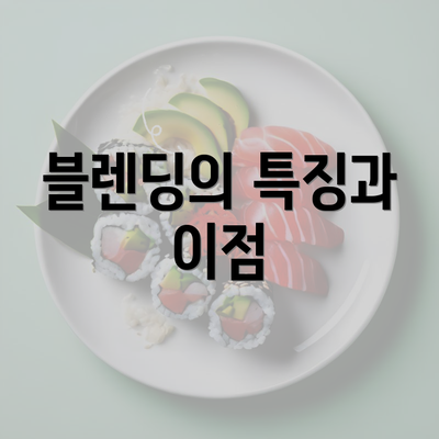 블렌딩의 특징과 이점