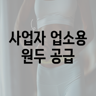 사업자 업소용 원두 공급