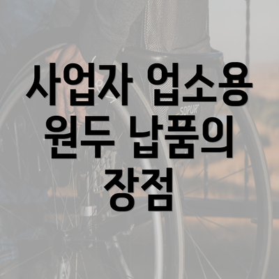 사업자 업소용 원두 납품의 장점