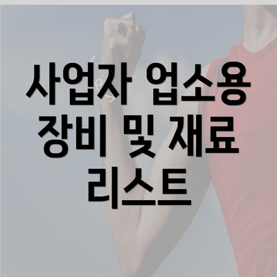 사업자 업소용 장비 및 재료 리스트