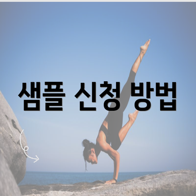 샘플 신청 방법