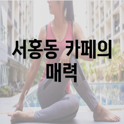 서홍동 카페의 매력