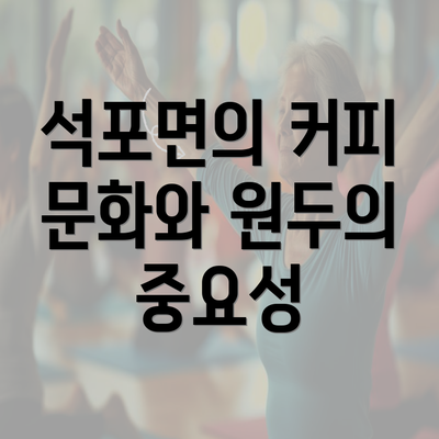 석포면의 커피 문화와 원두의 중요성