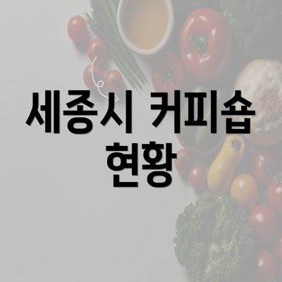 세종시 커피숍 현황