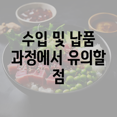 수입 및 납품 과정에서 유의할 점