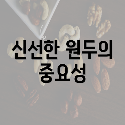 신선한 원두의 중요성