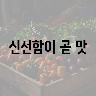 신선함이 곧 맛