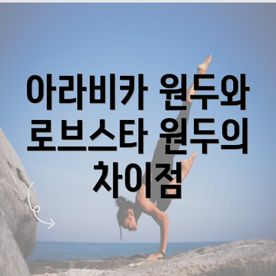 아라비카 원두와 로브스타 원두의 차이점