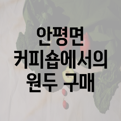 안평면 커피숍에서의 원두 구매