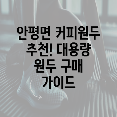 안평면 커피원두 추천! 대용량 원두 구매 가이드