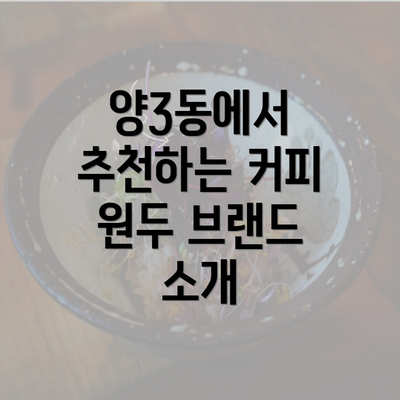 양3동에서 추천하는 커피 원두 브랜드 소개